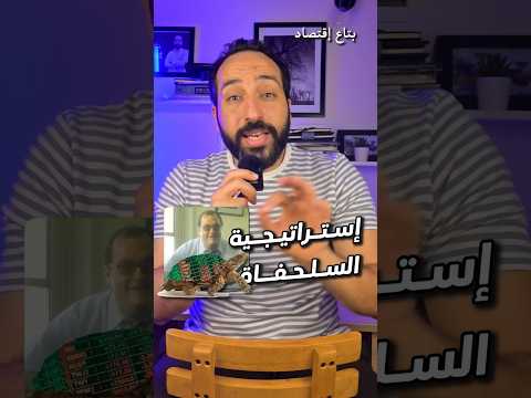 استراتيجية السلحفاة للاستثمار لريتشارد دينيس بتاع اقتصاد تداول البورصة 