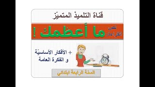 نص القراءة: ما أعظمك! ( شرح الكلمات + أجوبة الأسئلة + الأفكار الأساسية) للسنة الرابعة ابتدائي