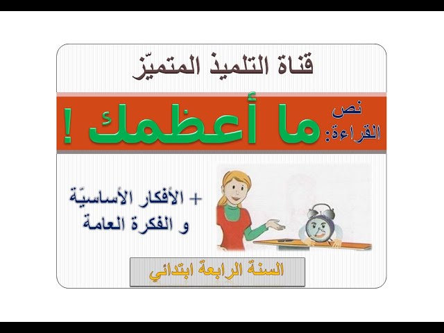 نص القراءة: ما أعظمك! ( شرح الكلمات + أجوبة الأسئلة + الأفكار الأساسية) للسنة الرابعة ابتدائي