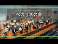 2023年度吹奏楽コンクール課題曲 ペガサスの夢 2023年度吹奏楽コンクール課題曲 ペガサスの夢