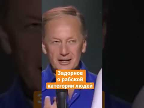 Михаил Задорнов о рабской категории людей #shorts #задорнов