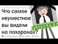 КАКУЮ ДИЧЬ ВЫ ВИДЕЛИ НА ПOХOРOНАХ?