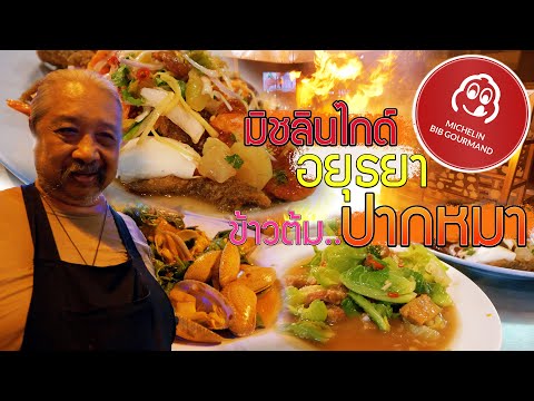 ร้านมิชลินไกด์ #ข้าวต้มปากหมา อยุธยา