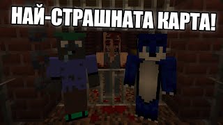 НАЙ-СТРАШНАТА КАРТА В MINECRAFT!! Minecraft Challenge