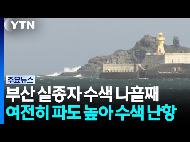 실종자 수색 나흘째...여전히 파도 높아 수색 난항 / YTN
