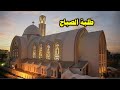 طلبة الصباح اطلبوا لكى يرحمنا الله ويترائف علينا طلبة الصباح اطلبوا لكى يرحمنا الله ويترائف علينا