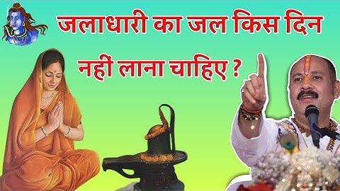 जलाधारी का जल किस दिन नही लाना चाहिए ? पंडित प्रदीप मिश्रा