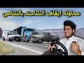 الشاص يحاول يوقف الشاحنه محاكي الحوادث الشاص يحاول يوقف الشاحنه محاكي الحوادث