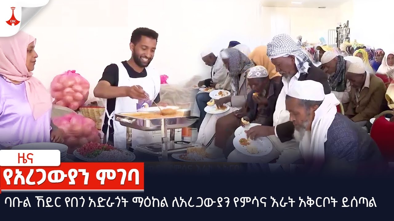 ባቡል ኸይር የበጎ አድራጎት ማዕከል ለአረጋውያን የምሳና እራት አቅርቦት ይሰጣል Etv | Ethiopia | News zena