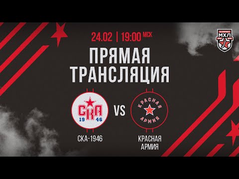 24.02.2025. «СКА-1946» –