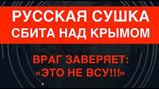 Русская Сушка сбита над Крымом