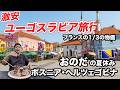 "おのだ"の夏休み!円安の今でも超お得に旅行できる超激安ヨーロッパ2泊3日旅行