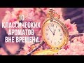 10 Классических Ароматов Вне Времени