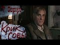 Крик совы (сериал) - Крик совы 7 серия HD - Русский детективный сериал 2016