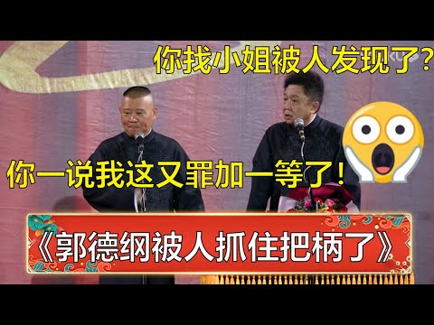 郭德纲被人抓住把柄了！于谦：你去找小姐被发现了？老郭：你这么一说我又罪加一等了！ | 德云社郭德纲从艺30周年相声专场南宁站全程回顾