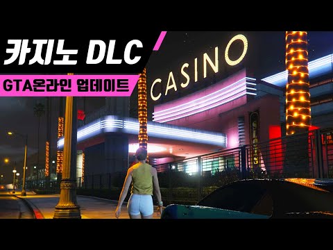 GTA5 온라인 - 카지노 DLC 프리뷰 (GTA5 online Casino dlc preview)