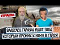 Владелец гаража ищет по стоянке зека который вскрыл ему гараж пранк