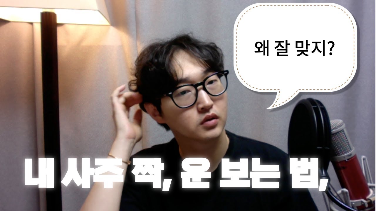 내 사주 타고난 짝, 헤어지는 사람 운 보는 법 - YouTube