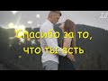 Полюбившаяся песня Сергей Одинцов - Спасибо за то, что ты есть