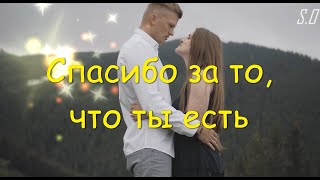 Полюбившаяся песня Сергей Одинцов - Спасибо за то, что ты есть