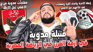 Thumbnail for مفاجآت الاهلي في ازمة القرن للرياضة المصرية|رابطة الاندية وقرارت حاسمة ومفاجآت بالجملة|الهستيري
