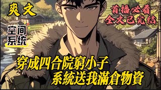 【穿成四合院穷小子,系统送我满仓物资】#小说#爽文