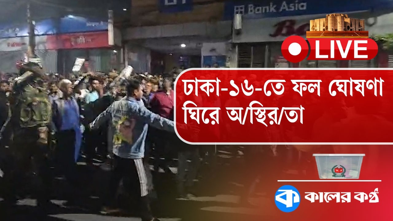 ঢাকা-১৬-তে ফল ঘোষণা ঘিরে অ/স্থির/তা | Dhaka-16 | Election Tension | Kaler Kantho