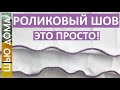 Роликовый шов - как настроить на оверлоке красивый роликовый | ролевый шов быстро и просто.