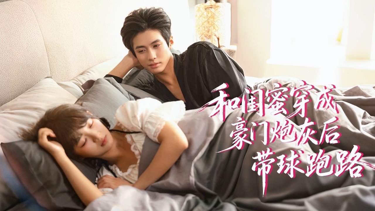 穿成炮灰女配又怎樣？聯手閨蜜搞錢上位，白月光一回國，她們直接捲款跑路，傅總悔到抓狂！#追妻火葬場 #短剧 #穿书