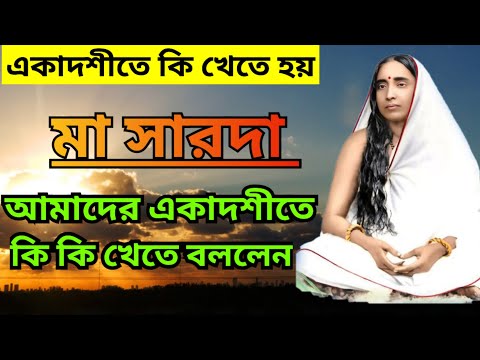 শ্রী শ্রী মা সারদা আমাদের একাদশীতে কি কি খেতে বলতেন তা আজ জেনে নেব / maa sarada story and Quotes