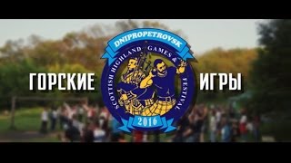 Горские Игры Днепр 2016 | Highland Games Dnipro 2016 full video Горские Игры Днепр 2016 | Highland Games Dnipro 2016 full video
