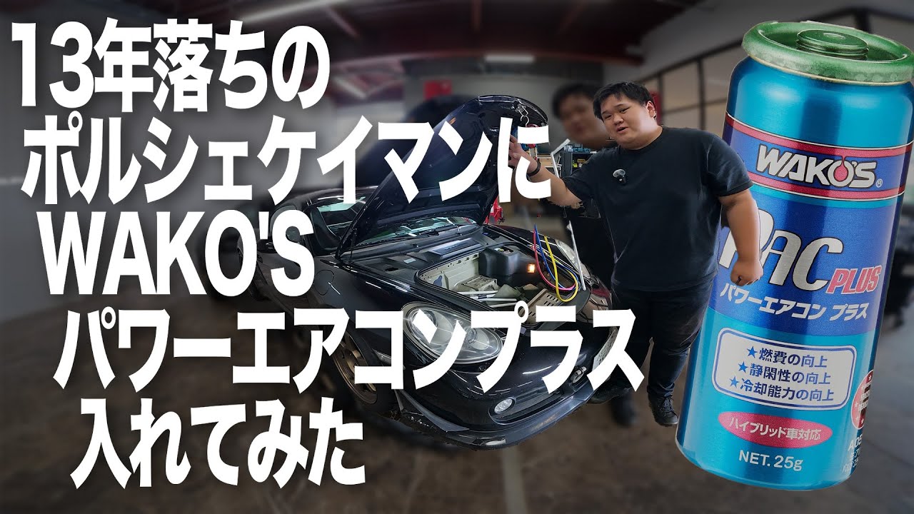 ワコーズ パワーエアコンプラス、大好評です！！！ – カーリンクディ