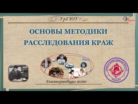 Основы методики расследования краж: видео лекция часть 1. Крим. характеристика краж