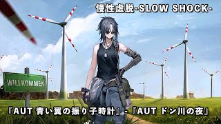 【ドルフロ】ドールズフロントライン 慢性虚脱-SLOW SHOCK- 『AUT 青い翼の振り子時計』-『AUT ドン川の夜』 #ドールズフロントライン #ドルフロ #慢性虚脱