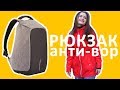 Рюкзак анти-вор