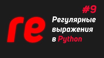 Регулярные выражения в Python #9 | Объект Match, модуль re