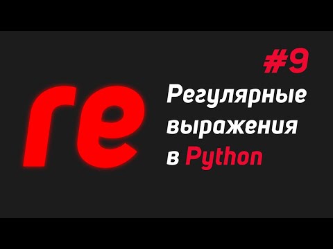 Регулярные выражения в