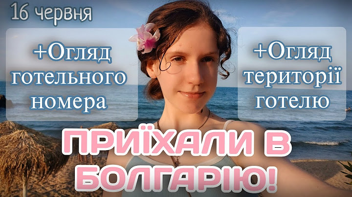 16 червня🌛 / приїхали в Болгарію🇧🇬 / огляд на готельний номер і територію готелю Moonlight✨️