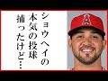 大谷翔平の投手復活に捕手アルシアが放った一言に一同驚愕…２刀流で旧友マルドナドとの秘話もアストロズvsエンゼルス戦