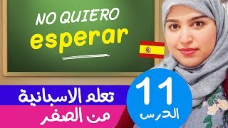 تعلم الإسبانية من الصفر للمبتدئين  - الدرس 11