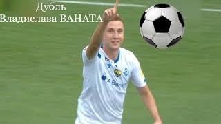 Дубль Владислава Ваната.     Динамо - Минай