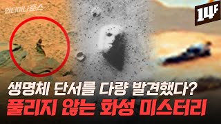 흐르는 물, 메탄가스…생명체 존재 가능성의 증거? 화성 수수께끼 풀릴까? / 14F