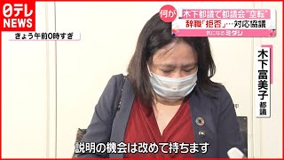 【協議】辞職拒否の木下都議…都議会が対応協議