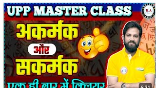 अकरमक और सकरमक करय नवन सर हद Ll Sir Hindi Sir Upp Hindi Cles