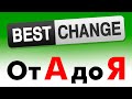 BestChange.ru | Обменивай Деньги БЫСТРО, ВЫГОДНО и НАДЕЖНО!
