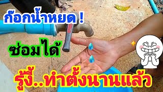 วิธีซ่อมก๊อกน้ำหยด ง่ายๆ ไม่ต้องเปลี่ยนใหม่ How to repair a dripping faucet