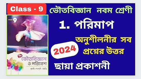 Class 9, Physical Science, Chapter 1 পরিমাপ, ছায়া প্রকাশনী, অনুশীলনীর সব প্রশ্নের উত্তর