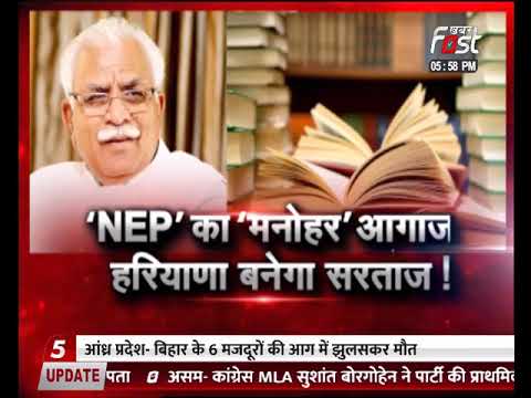 ‘NEP’ का ‘मनोहर’ आगाज हरियाणा बनेगा सरताज !