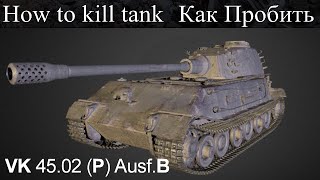 VK45.02(P)Ausf.B/Как пробить/Слабые места