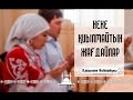 Қ.Әліпбайұлы - Неке қиылмайтын жағдайлар!